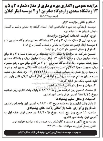 مزایده عمومی, مزایده عمومی واگذاری بهره برداری از مغازه و باشگاه نوبت دوم