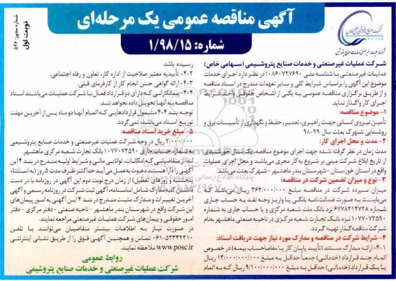 مناقصه عمومی , مناقصه راهبری ، تعمیر ، حفظ و نگهداری از تاسیسات برق و روشنایی