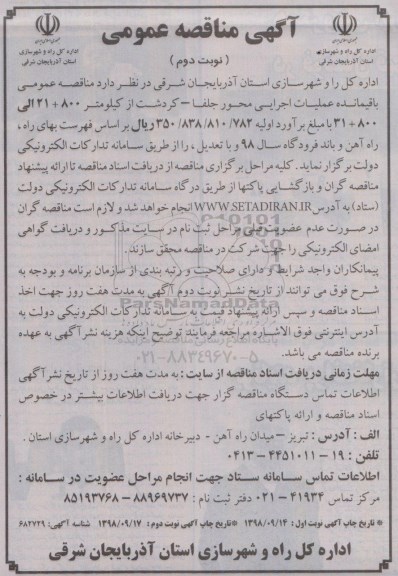 مناقصه ،  مناقصه عمومی باقیمانده عملیات اجرایی محور جلفا - کردشت -نوبت دوم 