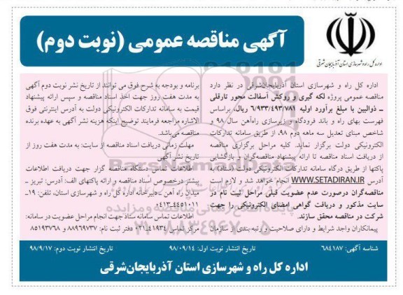 آگهی مناقصه عمومی ، مناقصه پروژه لکه گیری و روکش آسفالت...  - نوبت دوم