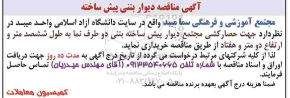مناقصه دیوار بتنی پیش ساخته 