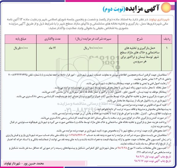 مزایده , مزایده حمل، بارگیری و تخلیه نخاله های ساختمانی و خاکهای مازاد  نوبت دوم 