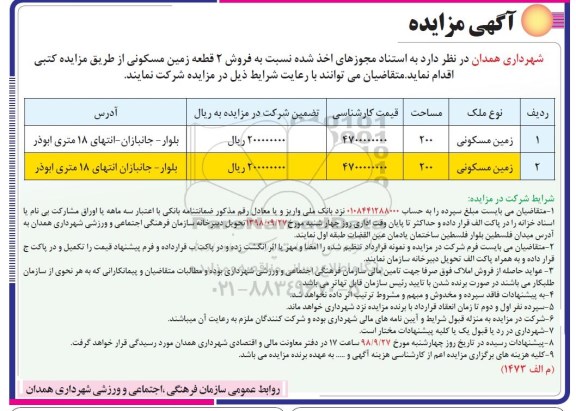 مزایده مزایده فروش 2 قطعه زمین مسکونی 