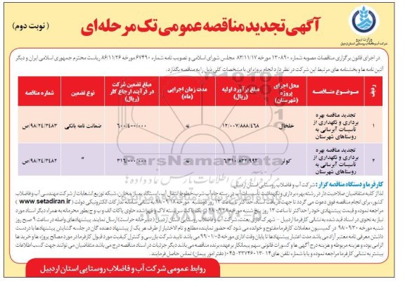 تجدید مناقصه عمومی , تجدید مناقصه بهره برداری و نگهداری از تاسیسات آبرسانی روستاها- نوبت دوم 