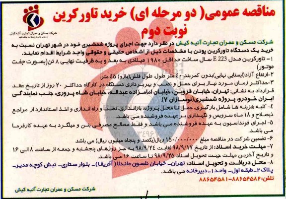 مناقصه عمومی ، مناقصه خرید تاور کرین