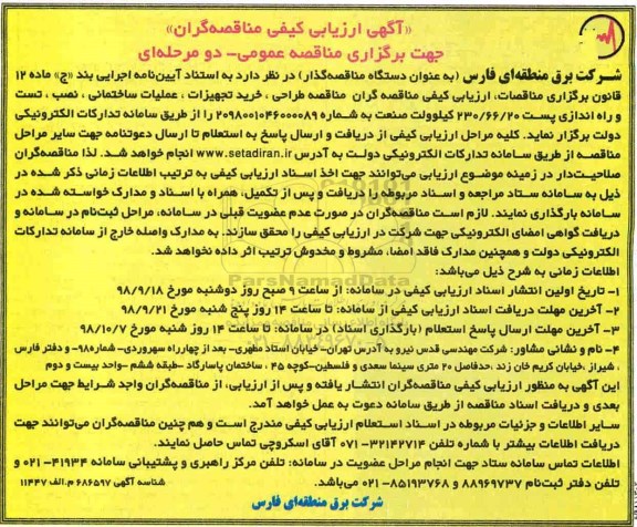 مناقصه طراحی، خرید تجهیزات، عملیات ساختمانی