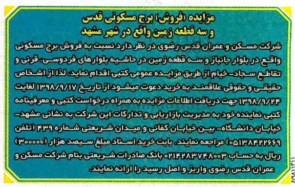 مزایده مزایده فروش برج مسکونی و سه قطعه زمین