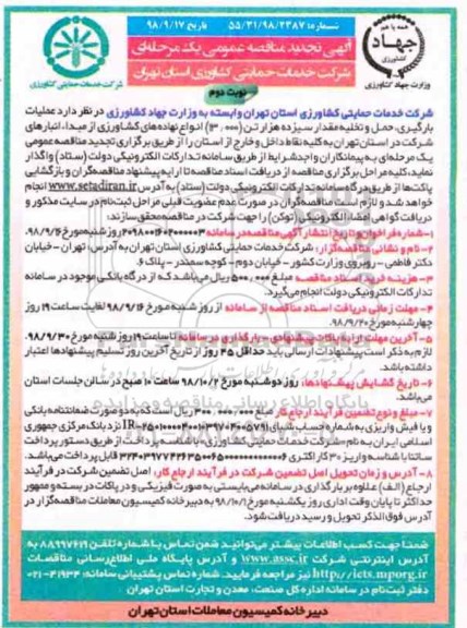 تجدید مناقصه عمومی , تجدید مناقصه عملیات بارگیری، حمل و تخلیه مقدار سیزده هزار تن 13.000 انواع نهاده های کشاورزی- نوبت دوم 