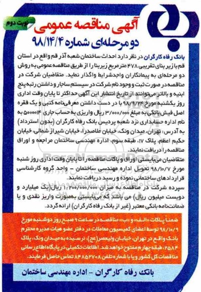 مناقصه , مناقصه واگذاری احداث ساختمان- نوبت دوم 