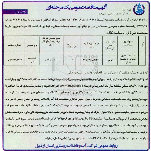 مناقصه عمومی , مناقصه عملیات تکمیل آبرسانی به مجتمع موران 
