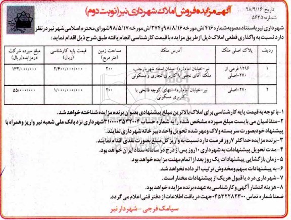 مزایده  مزایده فروش املاک مساحت 200 مترمربع نوبت دوم 