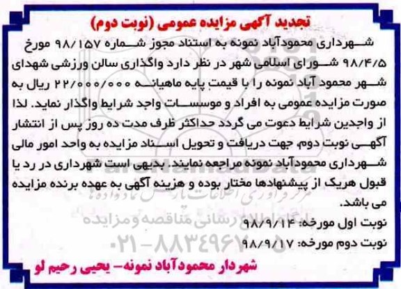 تجدید مزایده ، تجدید مزایده واگذاری سالن ورزشی - نوبت دوم