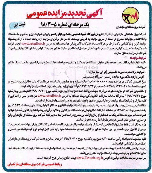 تجدید مزایده, تجدید مزایده فروش نیروگاه شهید عظیمی