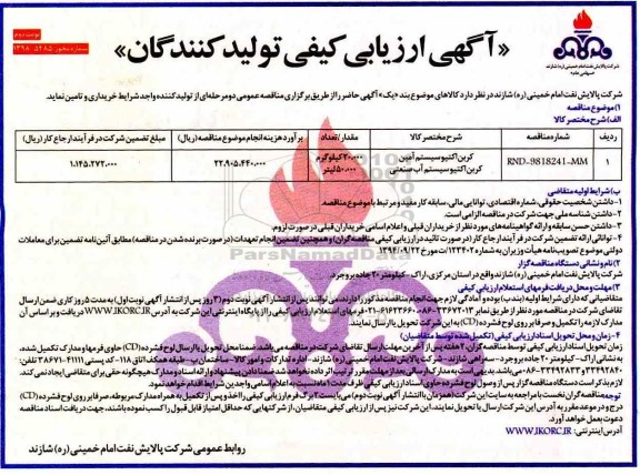 آگهی ارزیابی کیفی , مناقصه کربن اکتیو سیستم  و...نوبت  دوم 