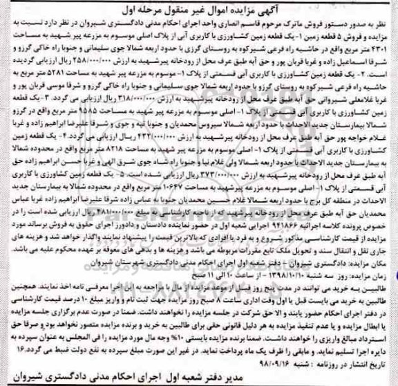 مزایده مزایده فروش 5 قطعه زمین کشاورزی مرحله اول