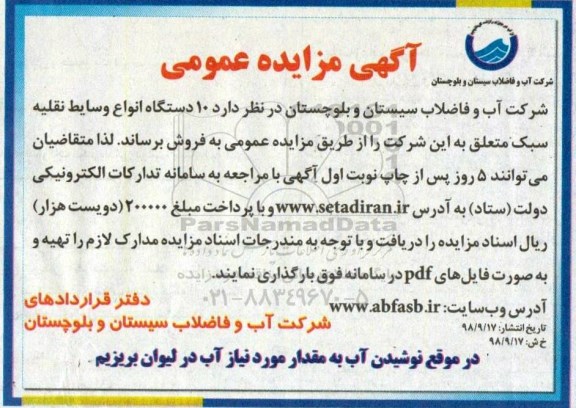 مزایده عمومی، مزایده فروش 10 دستگاه انواع وسایط نقلیه سبک