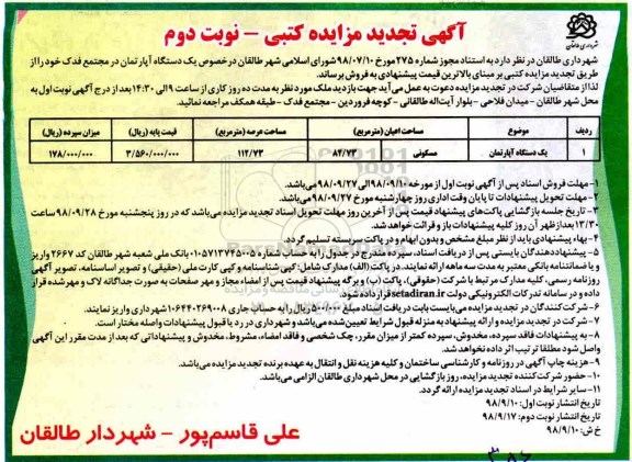 مزایده مزایده فروش یک دستگاه آپارتمان مسکونی 82.73 مترمربع