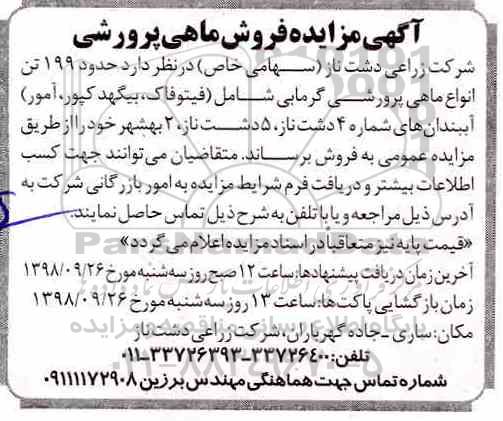 آگهی مزایده , مزایده فروش ماهی پرورشی
