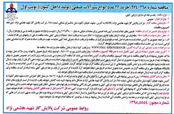 مناقصه , مناقصه خرید 22 عدد انواع شیرآلات صنعتی