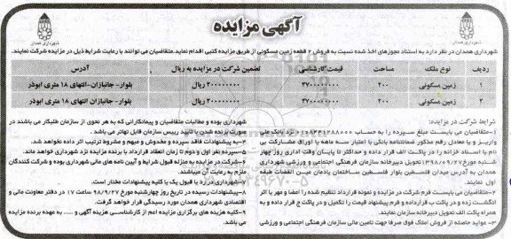 مزایده مزایده فروش 2 قطعه زمین مسکونی 