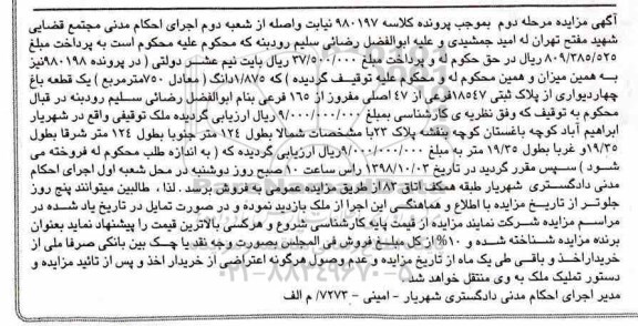 مزایده مزایده یک قطعه باغ پلاک ثبتی 18547 فرعی مرحله دوم