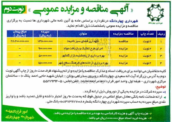 مناقصه عمومی، مناقصه نگهدای فضای سبز ناحیه 1 نوبت دوم 