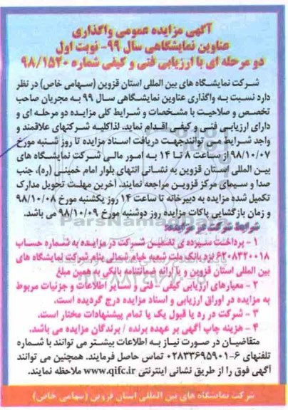 مناقصه ،مناقصه  واگذاری عناوین نمایشگاهی سال 99