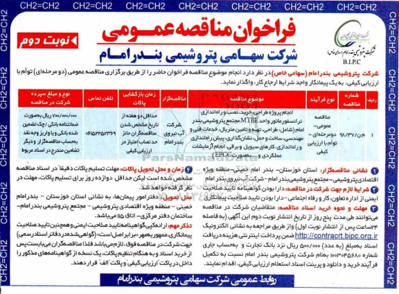 مناقصه، مناقصه انجام پروژه طراحی، خرید، نصب و راه اندازی ترانسفورماتور واحد MTBE - نوبت دوم 