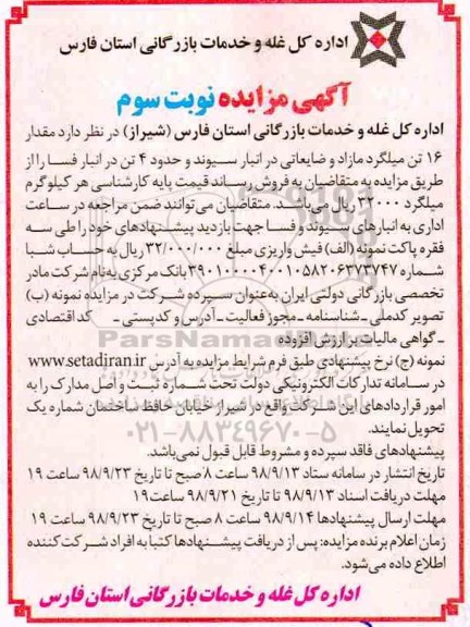 مزایده, مزایده فروش مقدار حدود 16 تن میلگرد مازاد و ضایعاتی - نوبت سوم 
