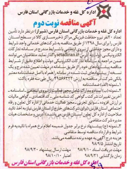 مناقصه, مناقصه تامین تعداد 20 نفر نیرو حفاظت فیزیکی مراکز ذخیره سازی کالا - نوبت دوم