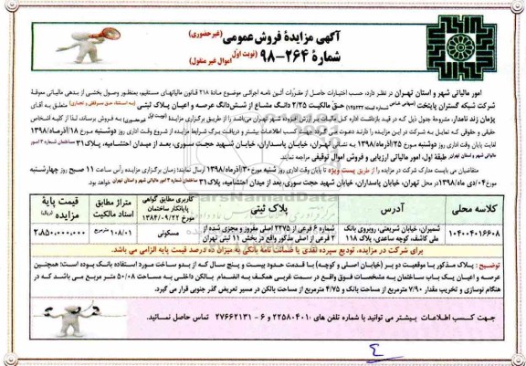 مزایده مزایده فروش 2.25 دانگ مشاع از ششدانگ عرصه و اعیان نوبت اول