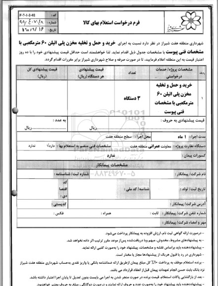 استعلام, استعلام خرید و حمل و تخلیه مخزن پلی اتیلن 60 متر مکعبی
