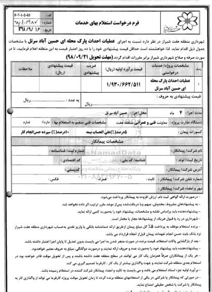 استعلام, استعلام عملیات احداث پارک محله ای 
