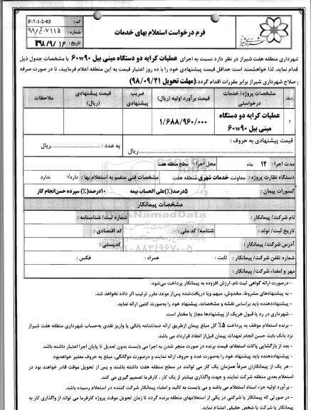 استعلام, استعلام عملیات کرایه دو دستگاه مینی بیل 60w90