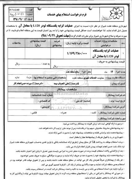 استعلام, استعلام اجرای عملیات کرایه یکدستگاه لودر L120 