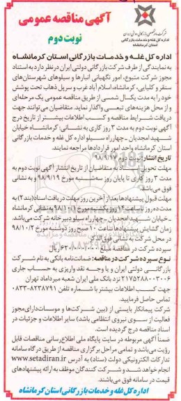 آگهی مناقصه عمومی, مناقصه امور نگهبانی انبارها و سـیلوهای شهرستانها نوبت دوم 