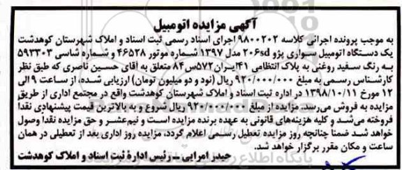 آگهی مزایده , مزایده فروش یک دستگاه اتومبیل سواری پژو 206