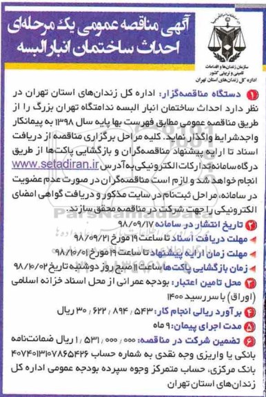 مناقصه، مناقصه احداث ساختمان انبار البسه 