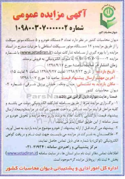 مزایده، مزایده فروش تعداد 6 دستگاه خودرو و 5 دستگاه موتور سیکلت ...