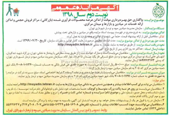 آگهی مزایده عمومی , مزایده واگذاری حق بهره برداری موقت از اماکن عرضه محصولات.. نوبت دوم