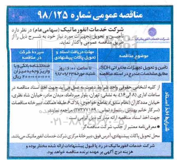 مناقصه عمومی ، مناقصه تامین و تحویل تجهیزات مخابراتی SDH 