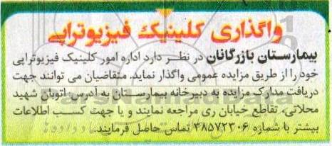 مزایده, مزایده واگذاری کلینیک فیزیوتراپی