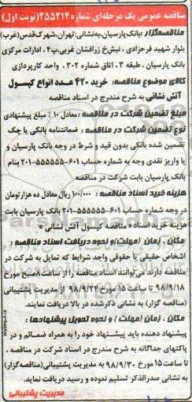 مناقصه, مناقصه خرید 420 عدد انواع کپسول آتش نشانی 