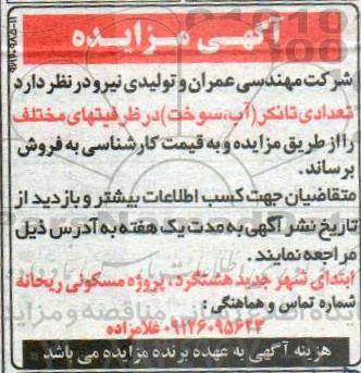 مزایده, مزایده تعدادی تانکر آب، سوخت
