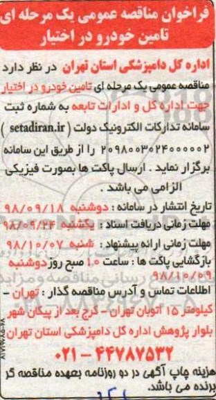 فراخوان مناقصه, فراخوان مناقصه تامین خودرو