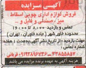 مزایده, مزایده فروش لوازم اداری چوبی