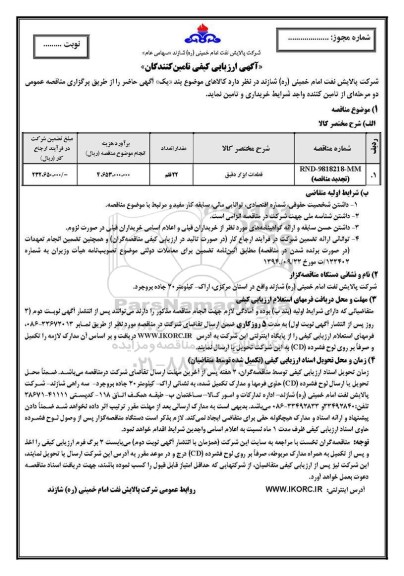 مناقصه، مناقصه ​قطعات ابزار دقیق