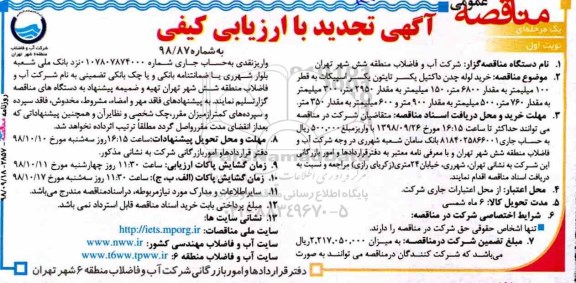تجدید مناقصه , مناقصه خرید و تحویل لوله چدن داکتیل یکسر تایتون یکسر اسپیکات 