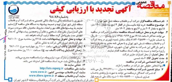 تجدید مناقصه , مناقصه خرید لوله مانیسمان 