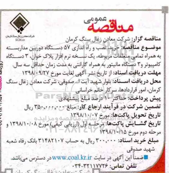 مناقصه , مناقصه خرید نصب و راه اندازی 57 دستگاه دوربین مداربسته